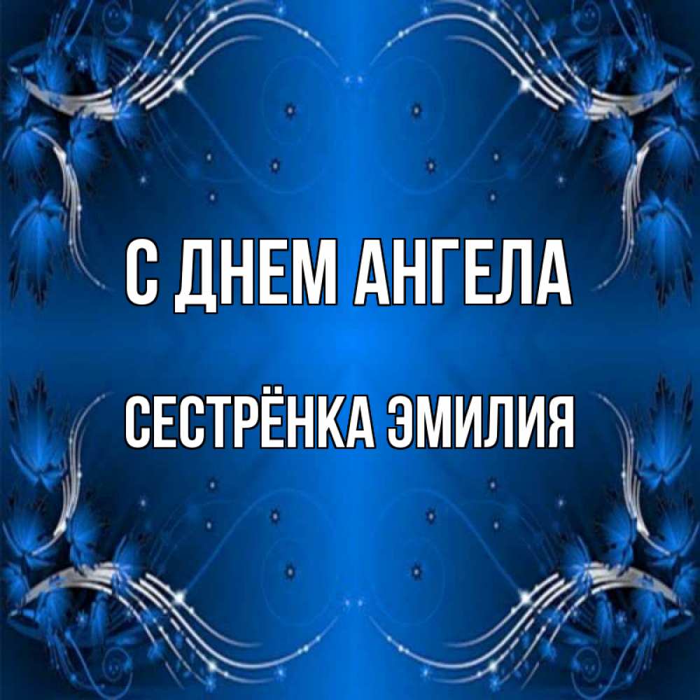 Открытка на каждый день с именем, Сестрёнка-Эмилия С днем ангела красивая рамочка с узорами Прикольная открытка с пожеланием онлайн скачать бесплатно 