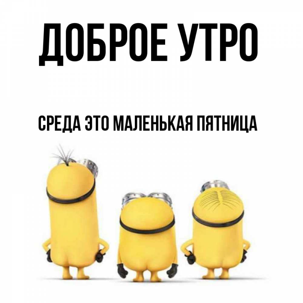 Открытка на каждый день с именем, Среда-это-маленькая-пятница Доброе утро подписать открытку онлайн бесплатно Прикольная открытка с пожеланием онлайн скачать бесплатно 