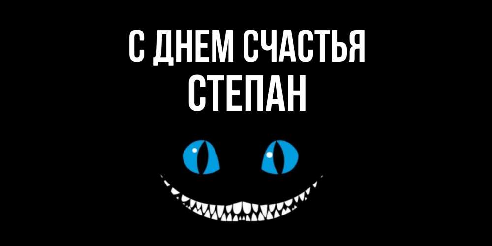 Открытка на каждый день с именем, Степан С днем счастья кот улыбается Прикольная открытка с пожеланием онлайн скачать бесплатно 