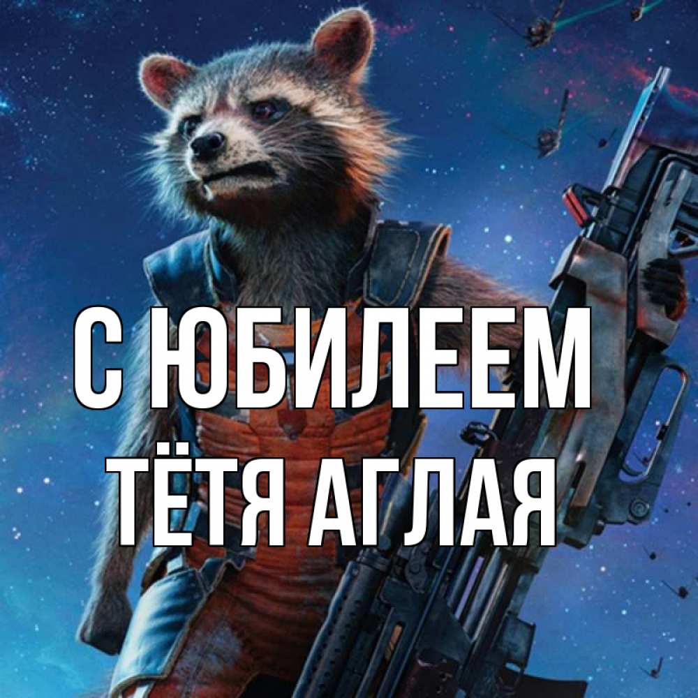 Открытка на каждый день с именем, Тётя-Аглая С юбилеем реактивный Рокета Прикольная открытка с пожеланием онлайн скачать бесплатно 