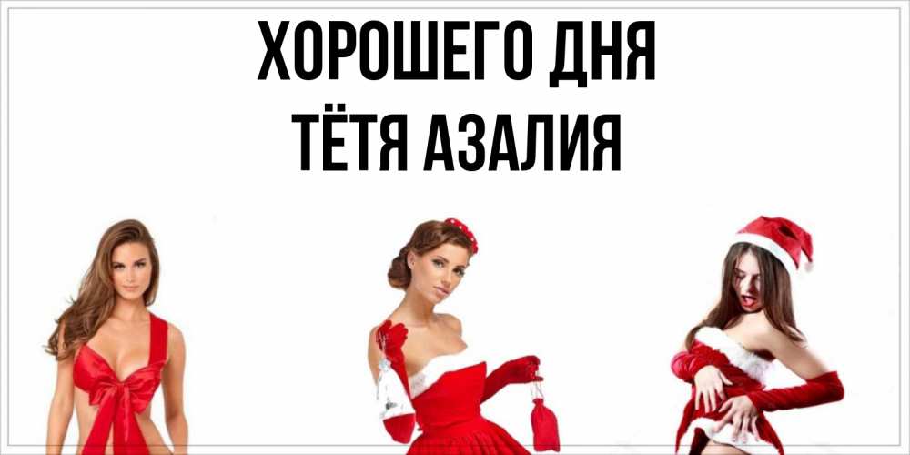 Открытка на каждый день с именем, Тётя-Азалия Хорошего дня пожелай парню отличного дня Прикольная открытка с пожеланием онлайн скачать бесплатно 