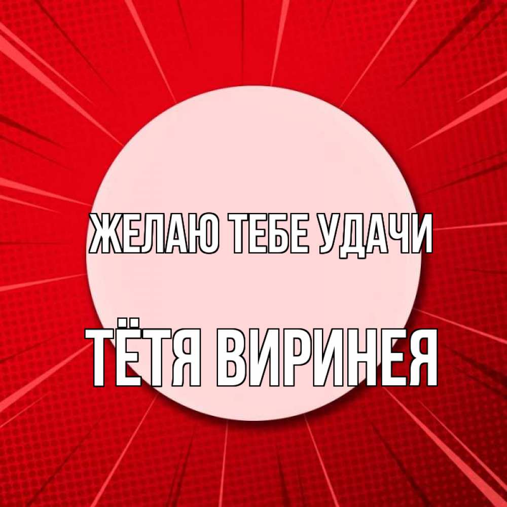 Открытка на каждый день с именем, Тётя-Виринея Желаю тебе удачи розовая кнопка Прикольная открытка с пожеланием онлайн скачать бесплатно 