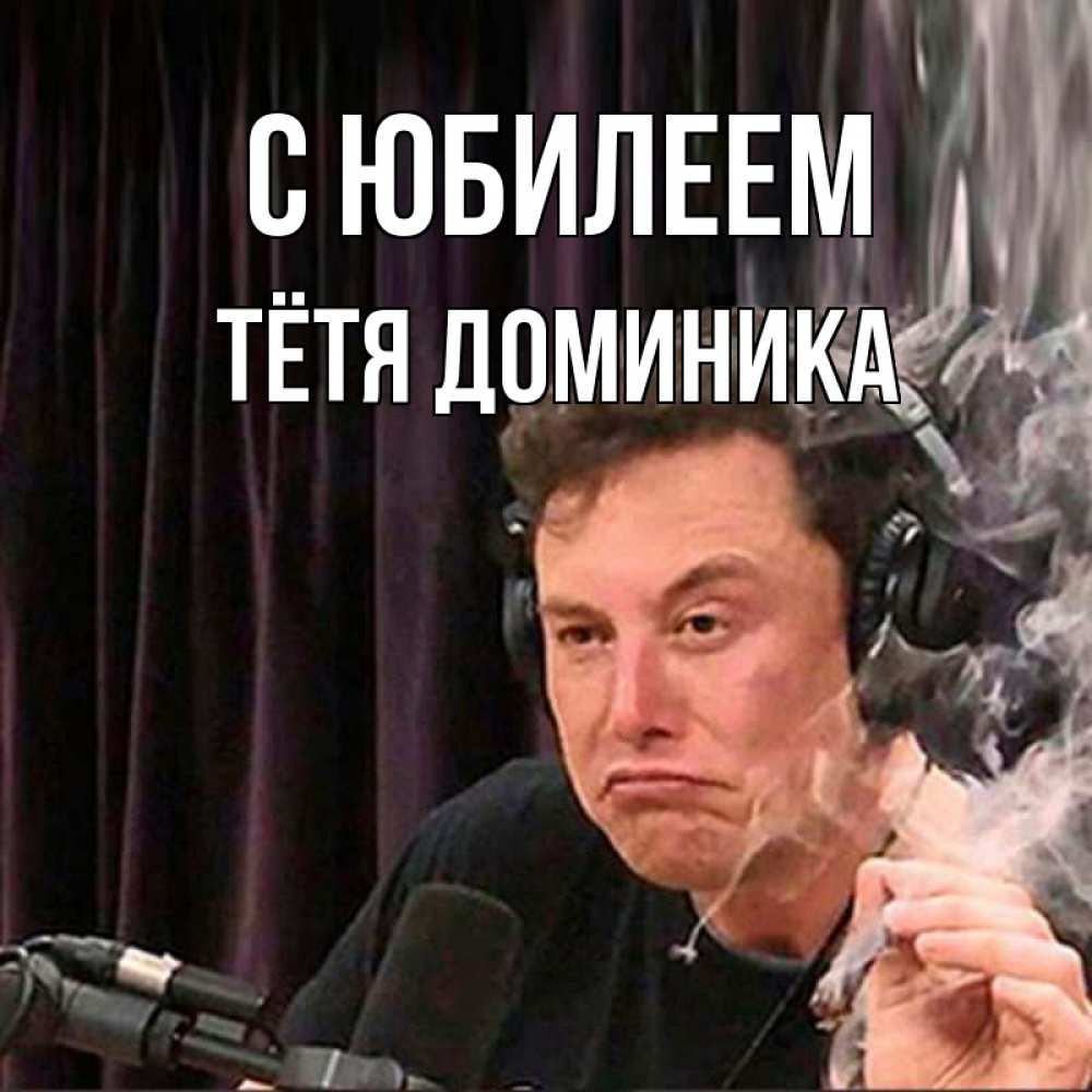 Открытка на каждый день с именем, Тётя-Доминика С юбилеем МЕМ Прикольная открытка с пожеланием онлайн скачать бесплатно 