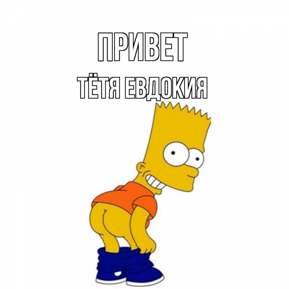 Открытка на каждый день с именем, Тётя-Евдокия Привет попочка Прикольная открытка с пожеланием онлайн скачать бесплатно 
