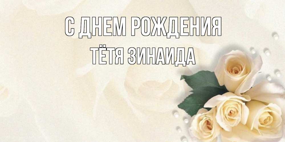 Открытка на каждый день с именем, Тётя-Зинаида С днем рождения поздравления на день рождения с именем Прикольная открытка с пожеланием онлайн скачать бесплатно 
