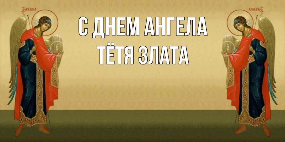 Открытка на каждый день с именем, Тётя-Злата С днем ангела христианство, праздники, день ангела Прикольная открытка с пожеланием онлайн скачать бесплатно 