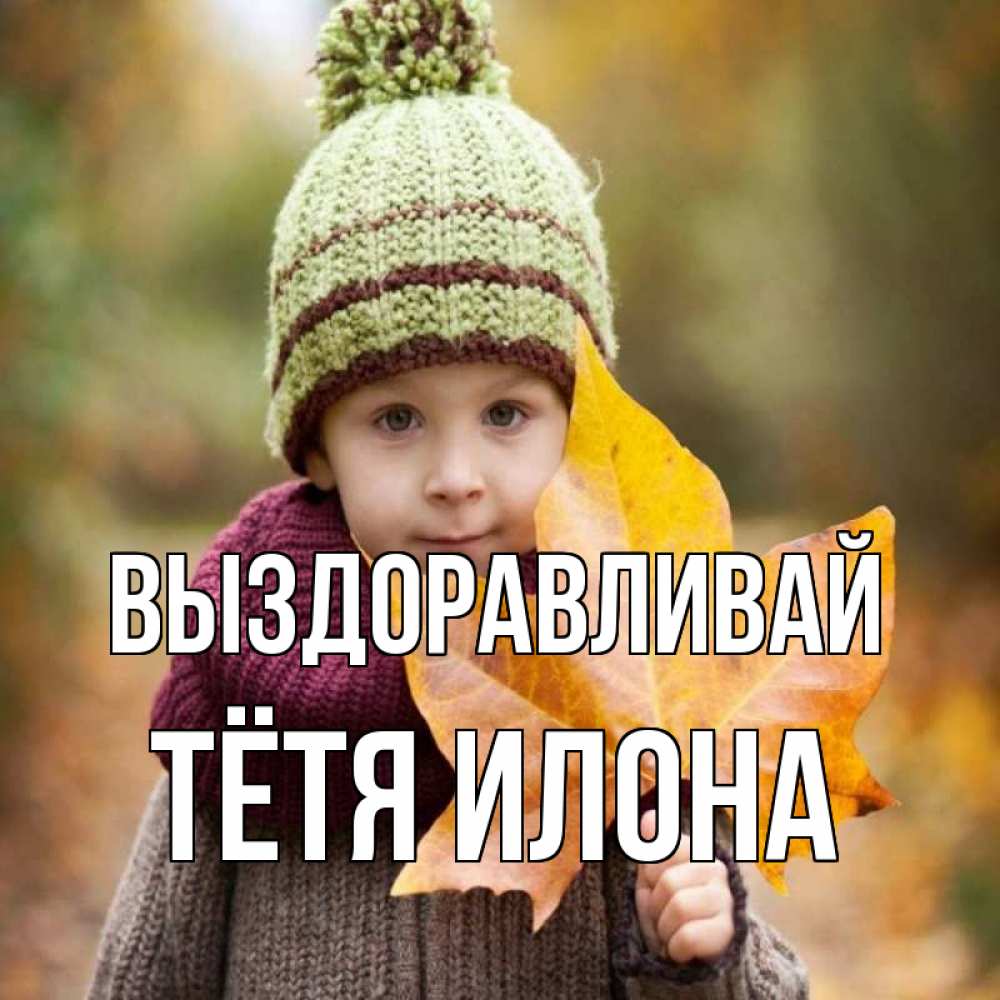 Открытка на каждый день с именем, Тётя-Илона Выздоравливай дышим свежим воздухом Прикольная открытка с пожеланием онлайн скачать бесплатно 