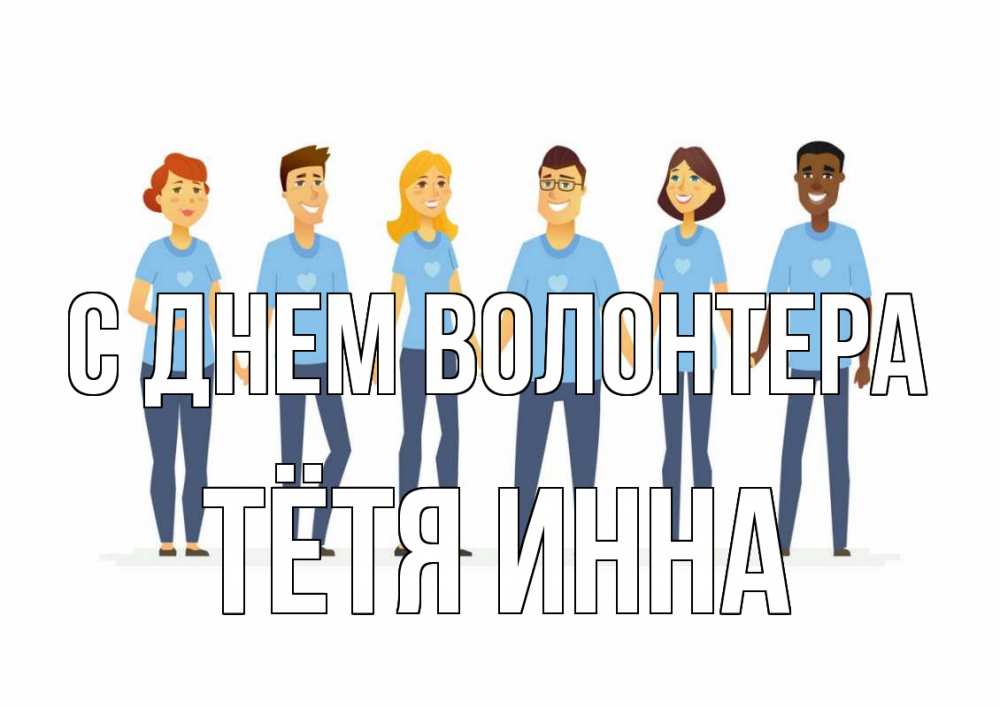 Открытка на каждый день с именем, Тётя-Инна С днем волонтера С днем волонтера Прикольная открытка с пожеланием онлайн скачать бесплатно 