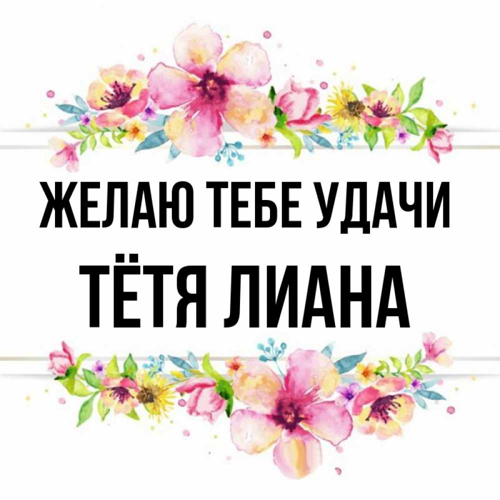 Открытка на каждый день с именем, Тётя-Лиана Желаю тебе удачи пусть повезет 1 Прикольная открытка с пожеланием онлайн скачать бесплатно 