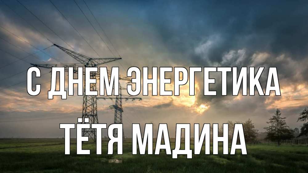 Открытка на каждый день с именем, Тётя-Мадина С днем энергетика облака столбы линия Прикольная открытка с пожеланием онлайн скачать бесплатно 
