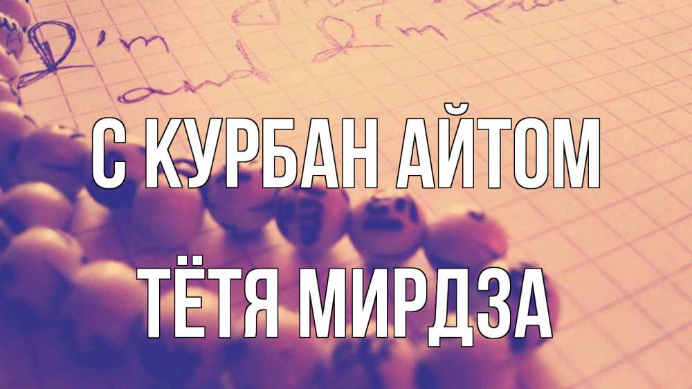 Открытка на каждый день с именем, Тётя-Мирдза С курбан айтом четки Прикольная открытка с пожеланием онлайн скачать бесплатно 