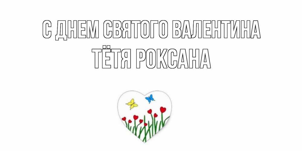 Открытка на каждый день с именем, Тётя-Роксана С днем Святого Валентина открытки онлайн на 14 февраля Прикольная открытка с пожеланием онлайн скачать бесплатно 
