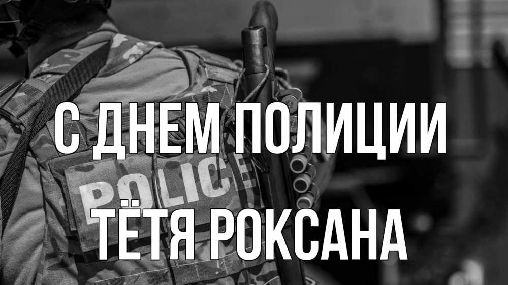 Открытка на каждый день с именем, Тётя-Роксана С днем полиции полиция Прикольная открытка с пожеланием онлайн скачать бесплатно 