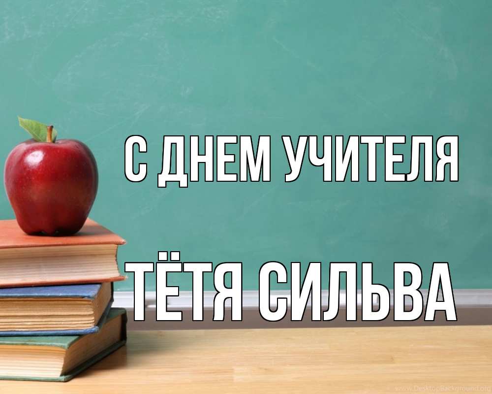 Открытка на каждый день с именем, Тётя-Сильва С днем учителя мел доска яблоко книги Прикольная открытка с пожеланием онлайн скачать бесплатно 