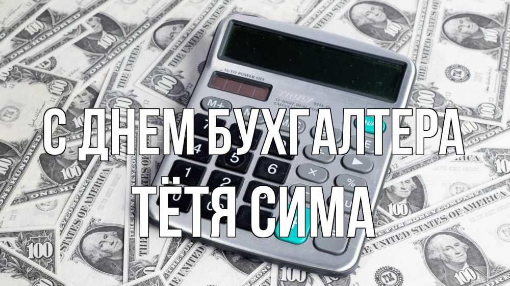 Открытка на каждый день с именем, Тётя-Сима С днем бухгалтера с днем бухгалтера Прикольная открытка с пожеланием онлайн скачать бесплатно 