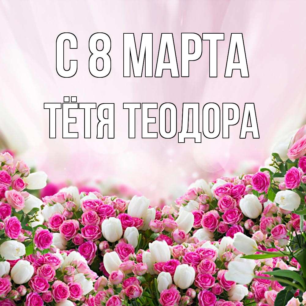 Открытка на каждый день с именем, Тётя-Теодора С 8 МАРТА под снегом Прикольная открытка с пожеланием онлайн скачать бесплатно 