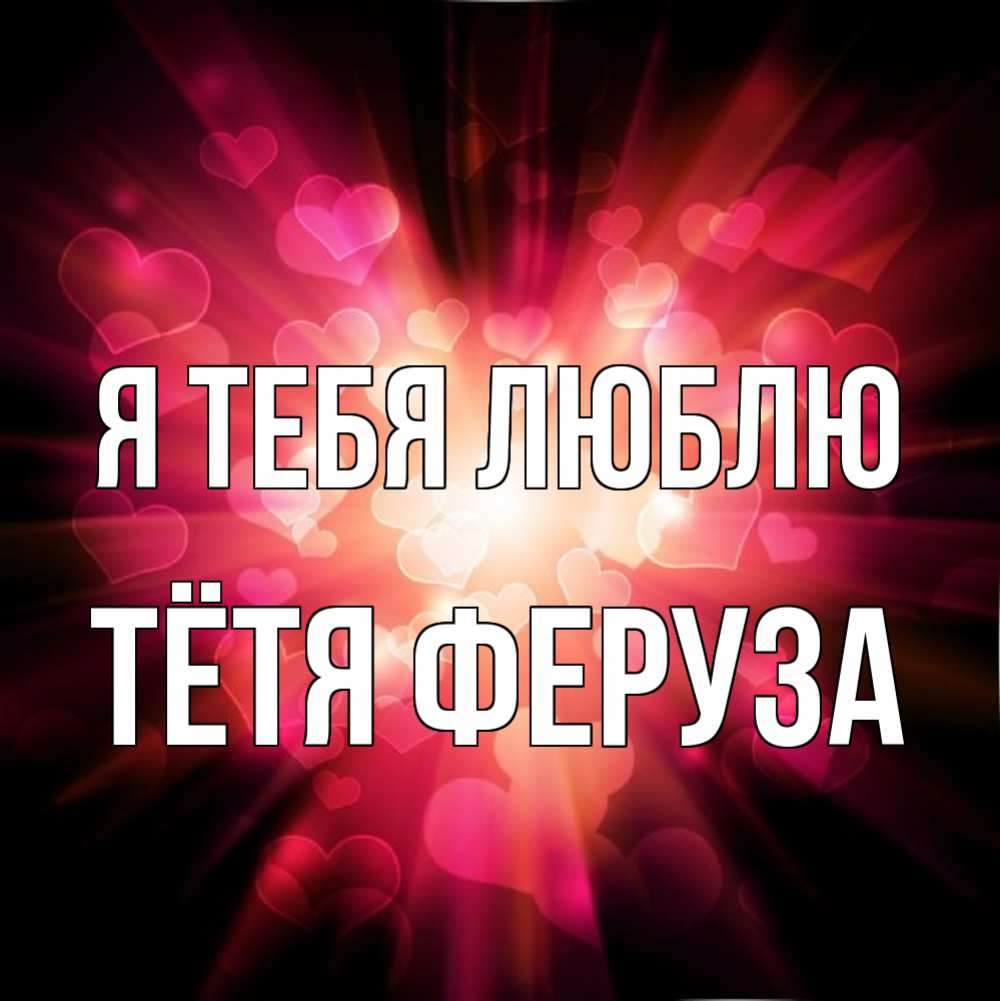 Открытка на каждый день с именем, Тётя-Феруза Я тебя люблю рамочка 1 Прикольная открытка с пожеланием онлайн скачать бесплатно 
