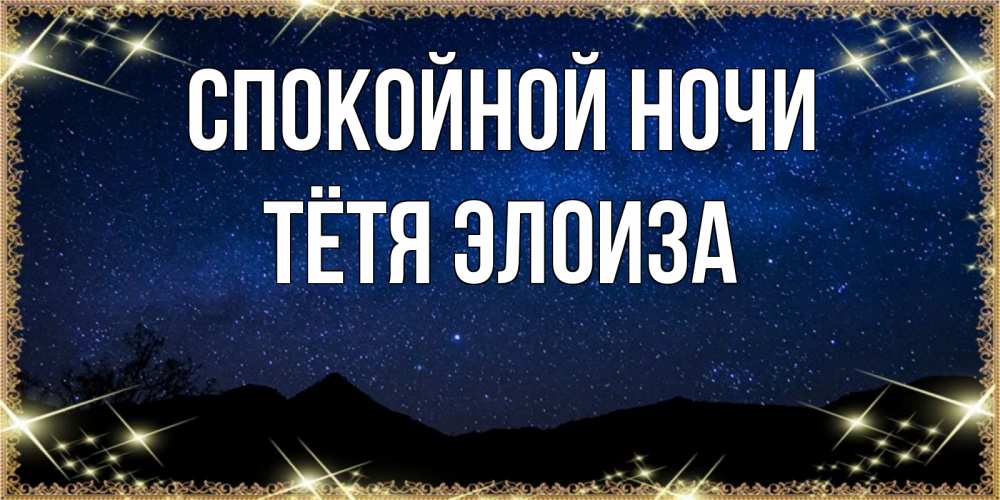 Открытка на каждый день с именем, Тётя-Элоиза Спокойной ночи млечный путь Прикольная открытка с пожеланием онлайн скачать бесплатно 
