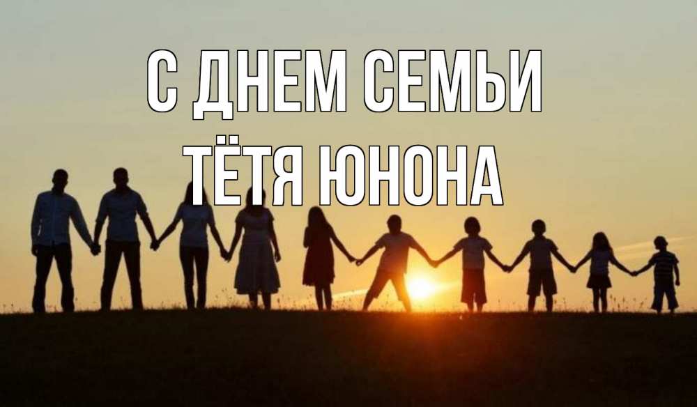 Открытка на каждый день с именем, Тётя-Юнона С днем семьи дети, родители Прикольная открытка с пожеланием онлайн скачать бесплатно 