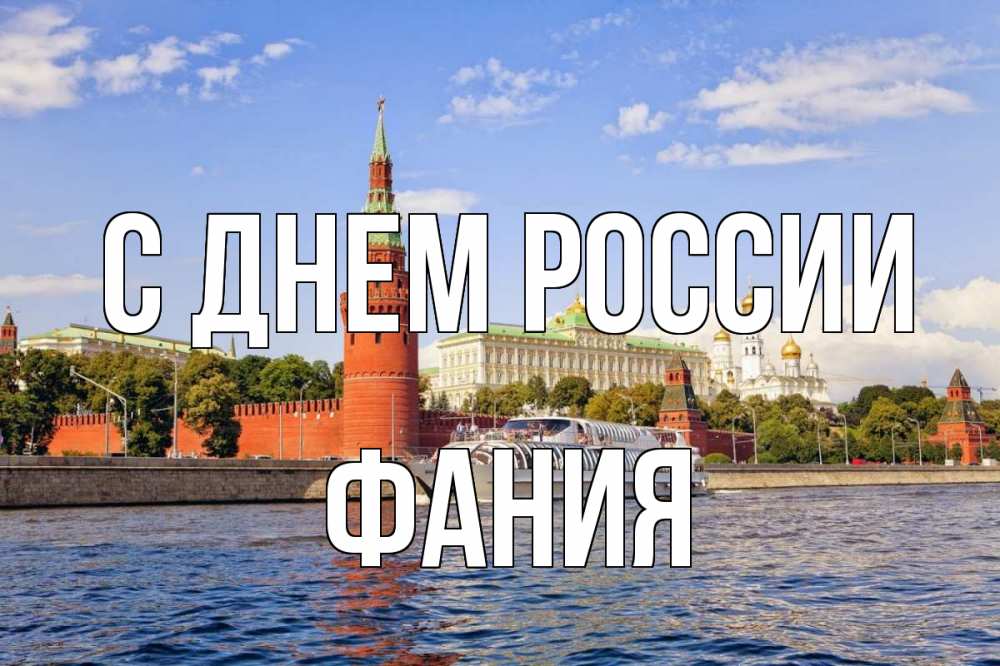 Открытка на каждый день с именем, Фания С днем россии С днем России Прикольная открытка с пожеланием онлайн скачать бесплатно 