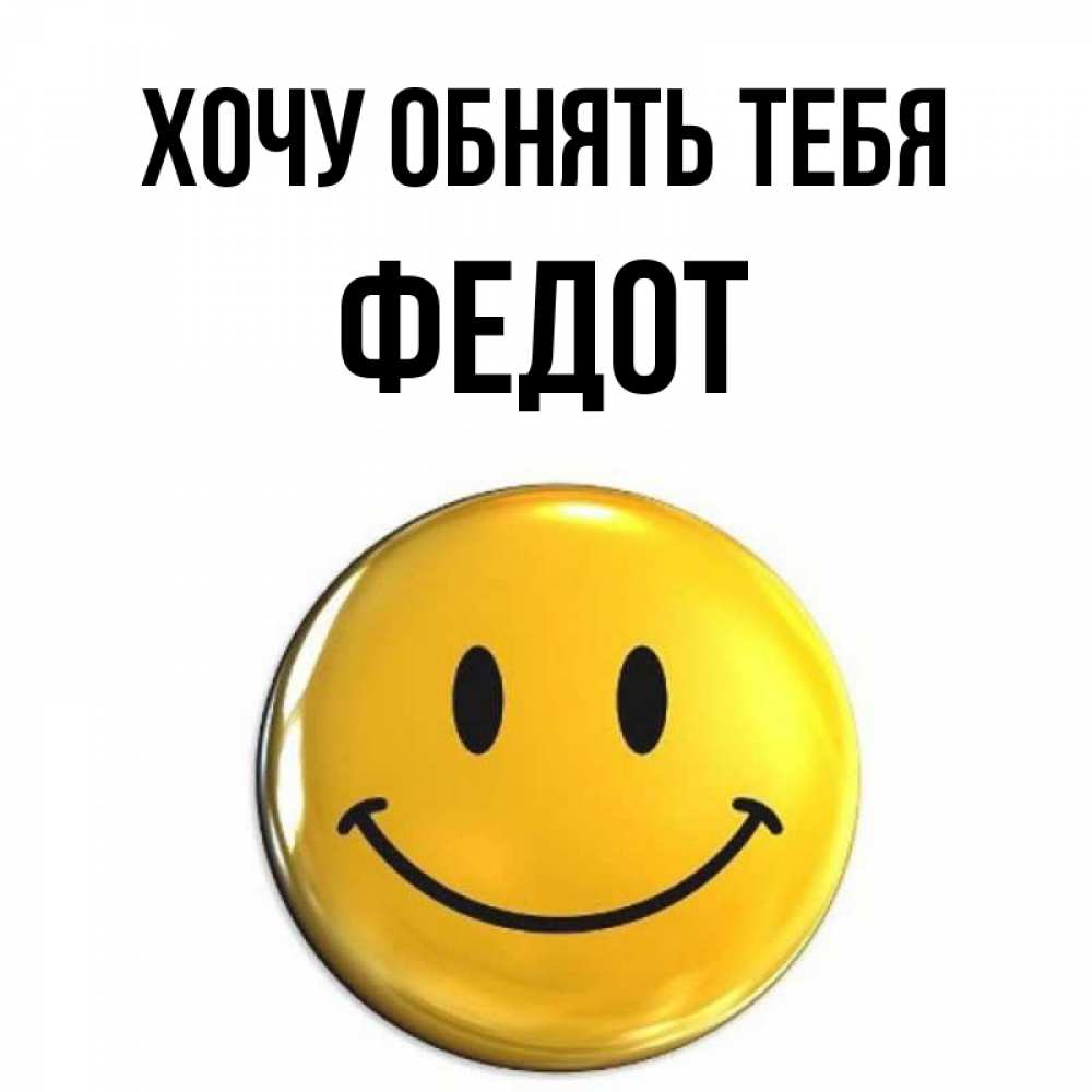 Открытка на каждый день с именем, Федот Хочу обнять тебя открытки которые можно подписывать онлайн по своему усмотрению бесплатно Прикольная открытка с пожеланием онлайн скачать бесплатно 