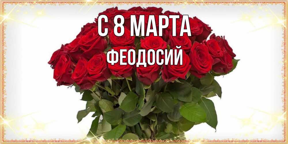 Открытка на каждый день с именем, Феодосий С 8 МАРТА поздравляю с 8 марта Прикольная открытка с пожеланием онлайн скачать бесплатно 
