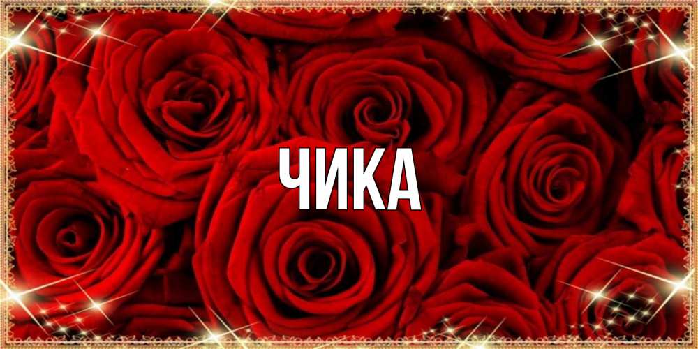 Открытка на каждый день с именем, Чика Главная открытка для любимой Прикольная открытка с пожеланием онлайн скачать бесплатно 