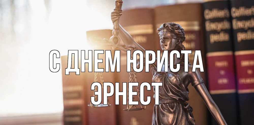 Открытка на каждый день с именем, Эрнест С днем юриста фемида с днем юриста Прикольная открытка с пожеланием онлайн скачать бесплатно 