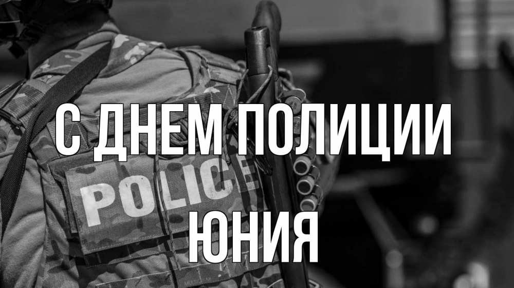 Открытка на каждый день с именем, Юния С днем полиции полиция Прикольная открытка с пожеланием онлайн скачать бесплатно 