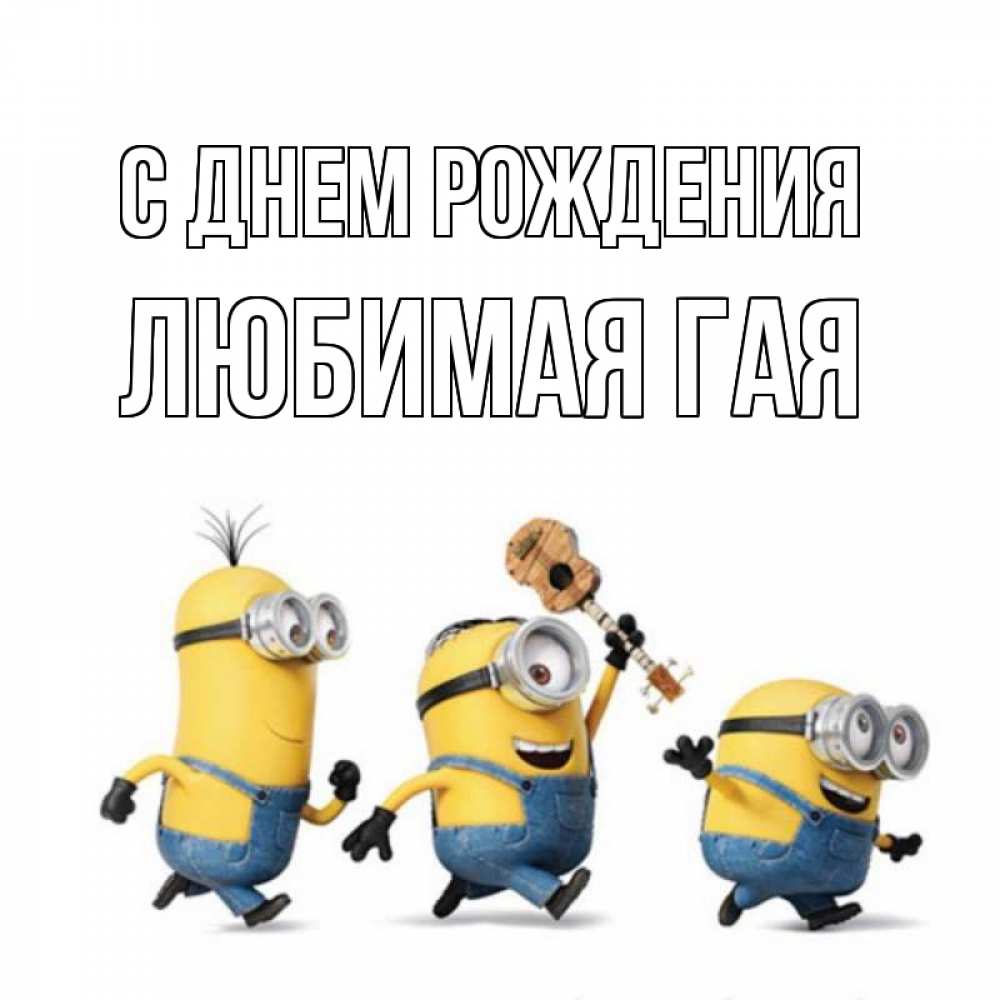 Открытка на каждый день с именем, любимая-ГаЯ С днем рождения с гитарой Прикольная открытка с пожеланием онлайн скачать бесплатно 