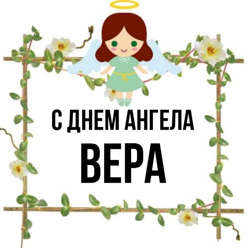 Картинки С Именем Вера