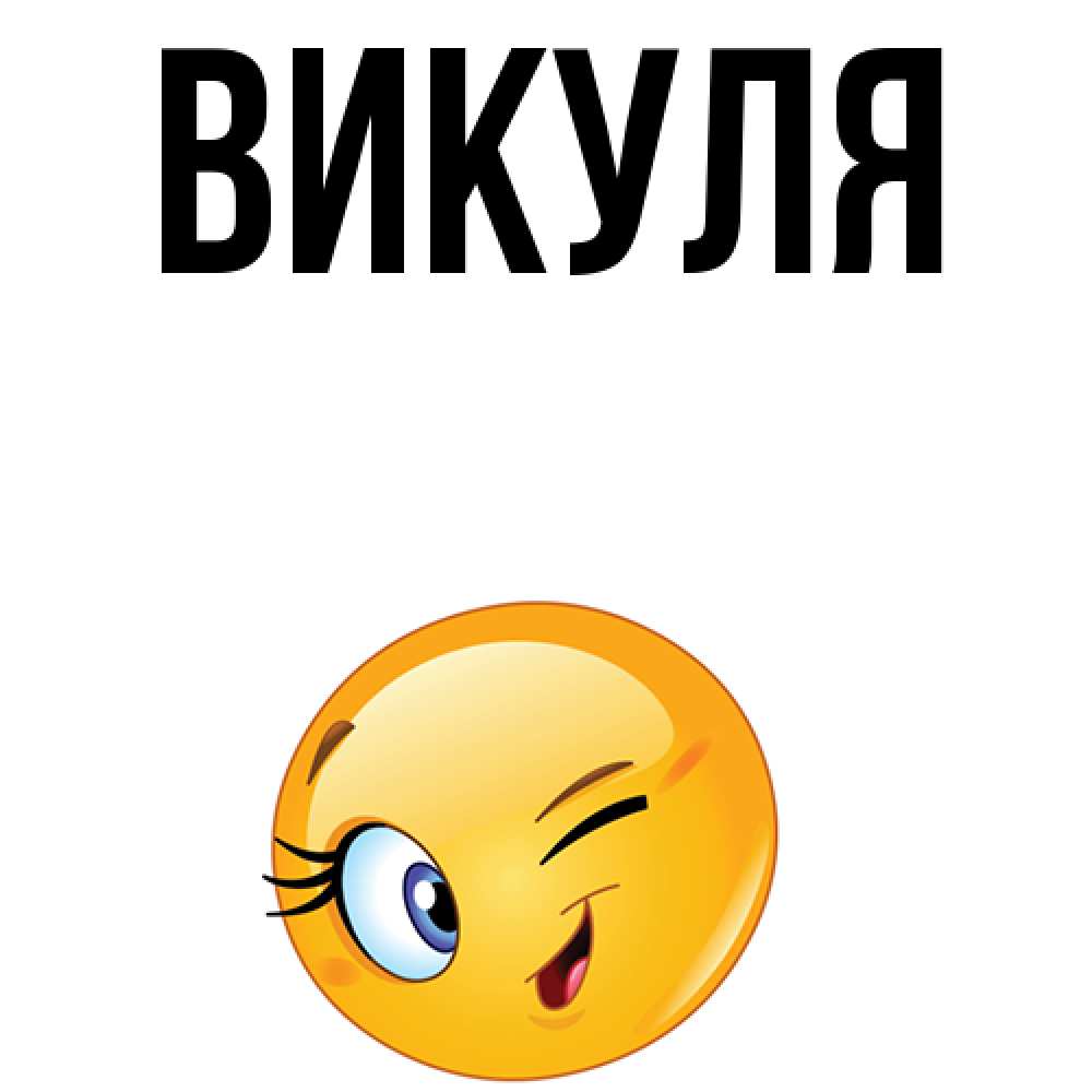 Привет викуля картинки