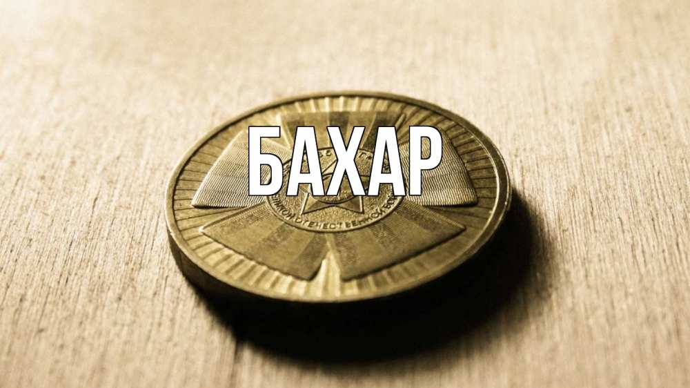 Открытка на каждый день с именем, Бахар Главная 23 февраля Прикольная открытка с пожеланием онлайн скачать бесплатно 