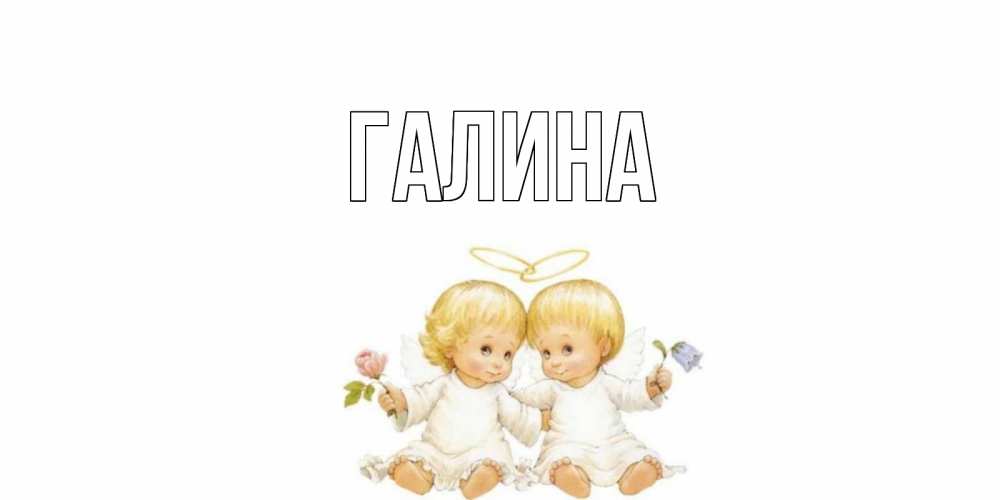 Открытка на каждый день с именем, Галина Главная Два ребенка ангела Прикольная открытка с пожеланием онлайн скачать бесплатно 