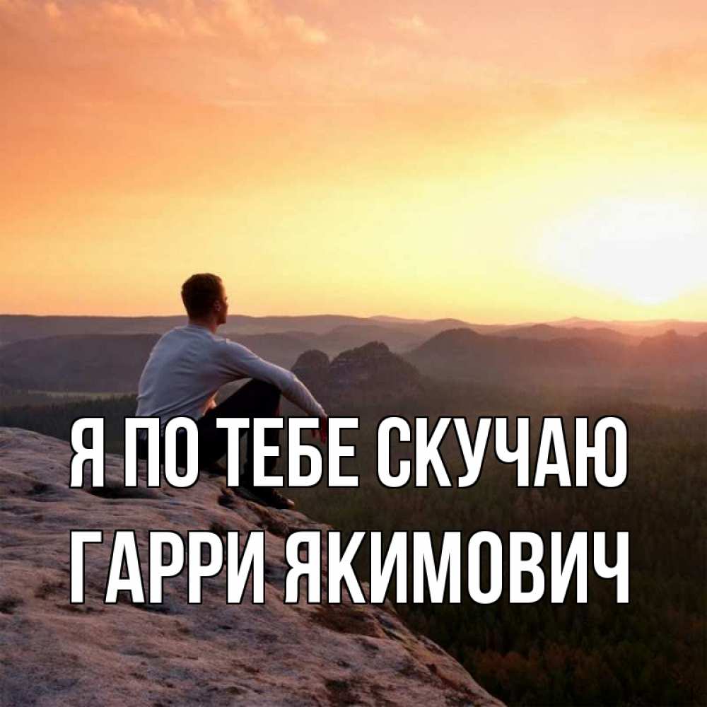 Картинка Я по тебе скучаю, Гарри Якимович