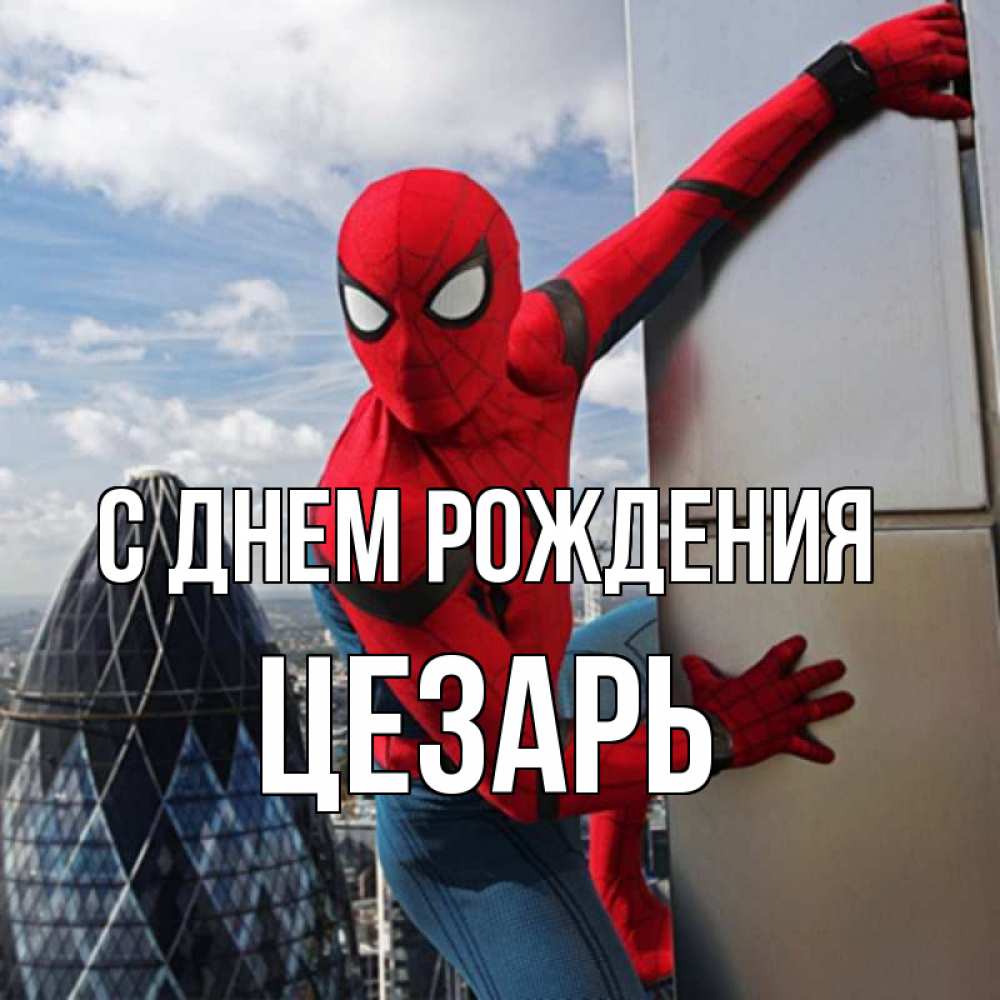 Открытка на каждый день с именем, Цезарь С днем рождения Марвел Прикольная открытка с пожеланием онлайн скачать бесплатно 