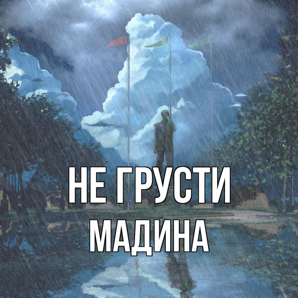Картинка Не грусти, мадина