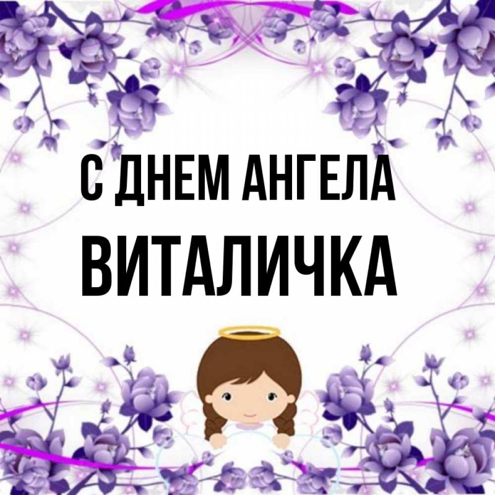 Виталичка