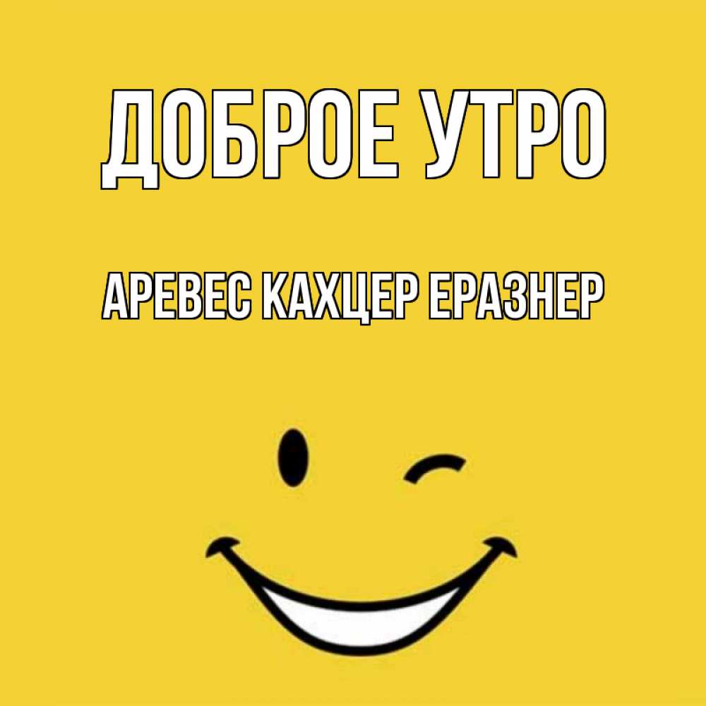 С Добрым Утром Геннадий Картинки