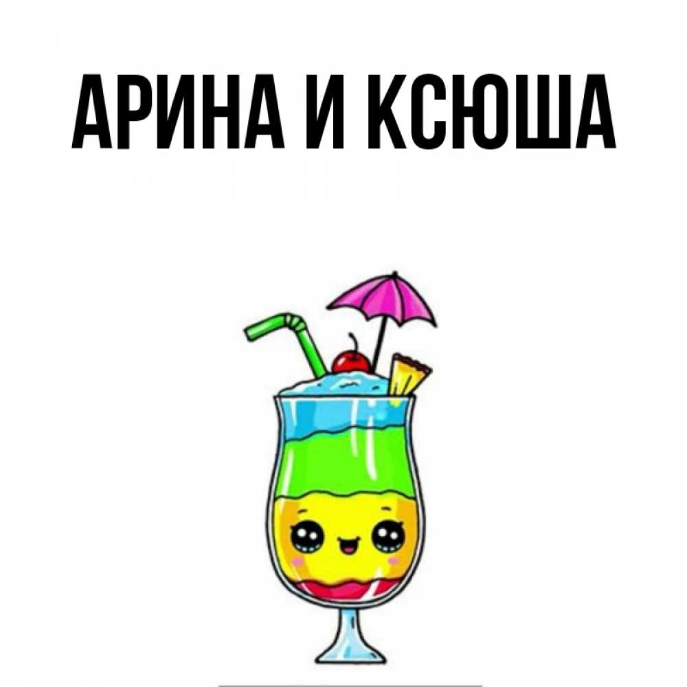 Открытка на каждый день с именем, Арина-и-Ксюша Главная с зонтиком Прикольная открытка с пожеланием онлайн скачать бесплатно 