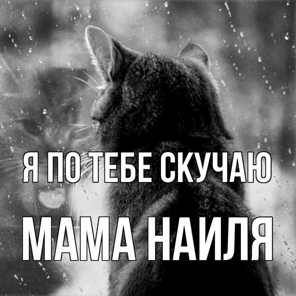 Открытка на каждый день с именем, Мама-Наиля Я по тебе скучаю скорее ко мне приходи 1 Прикольная открытка с пожеланием онлайн скачать бесплатно 