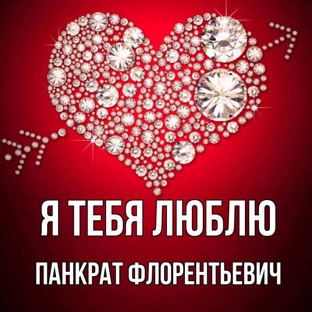 Картинка Я тебя люблю, Панкрат Флорентьевич