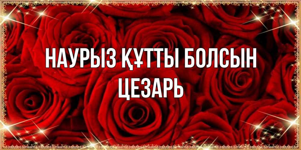 Открытка на каждый день с именем, Цезарь Наурыз құтты болсын открытка для любимой Прикольная открытка с пожеланием онлайн скачать бесплатно 
