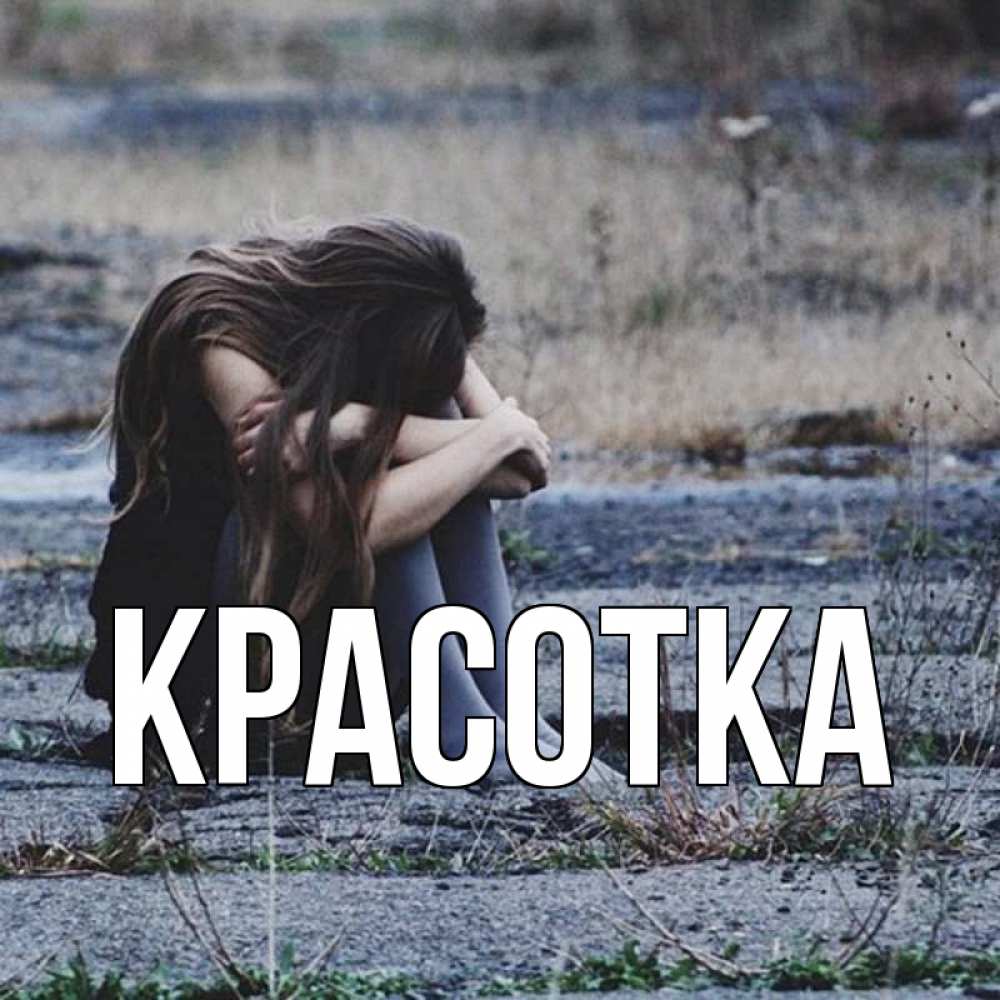 Открытка на каждый день с именем, красотка Главная мне скучно очень Прикольная открытка с пожеланием онлайн скачать бесплатно 