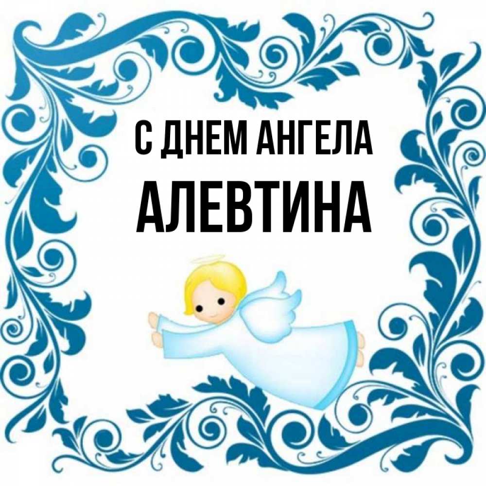 День ангела алевтины. Когда день ангела у Алевтины.