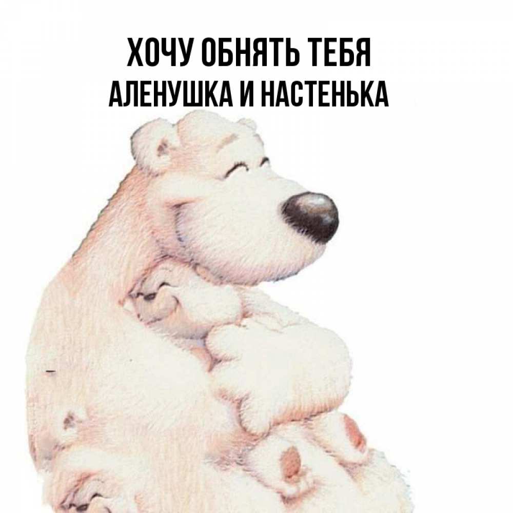 Люблю тебя аленушка картинки