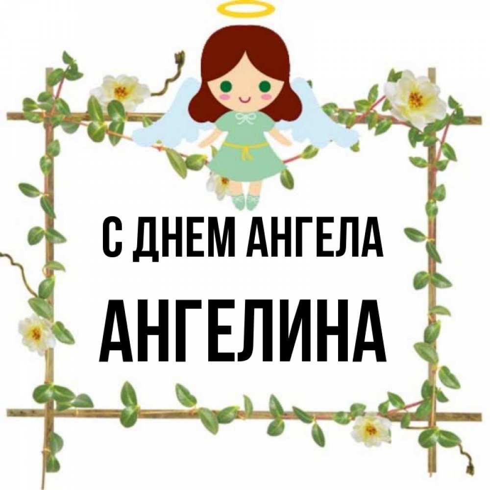 Картинки с именем ангелина