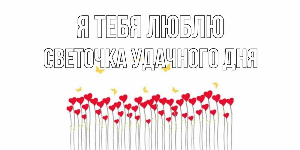 Светочка конфеточка картинки