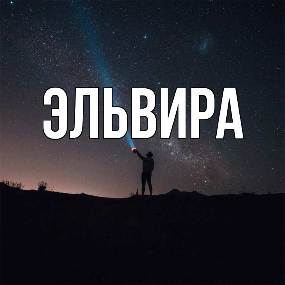 эльвира открытки. надпись с именем эльвира. эльвир имя мужское. происхождение имени эльвира. эльвир имя мужское.