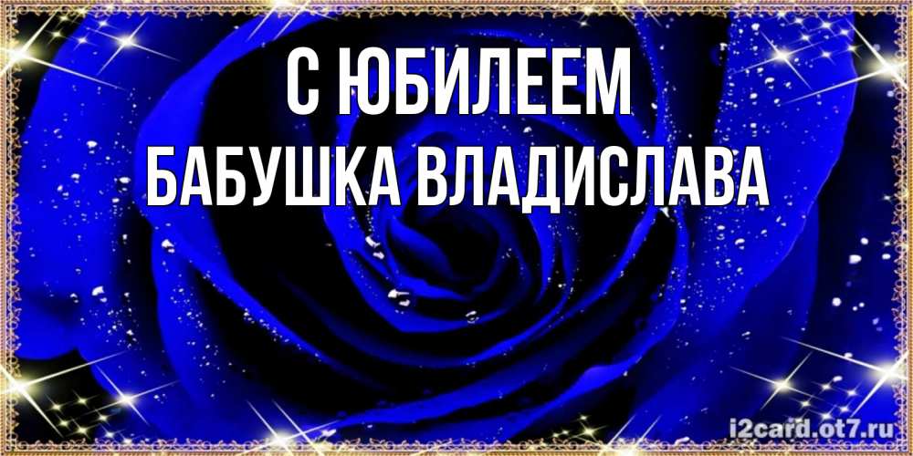Открытка на каждый день с именем, Бабушка-Владислава С юбилеем голубые цветы в росе Прикольная открытка с пожеланием онлайн скачать бесплатно 